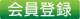 会員登録